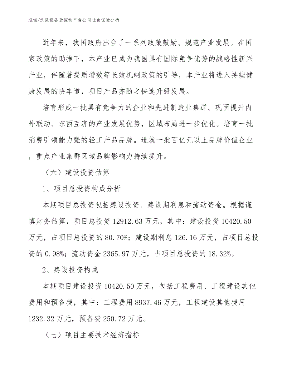 洗涤设备云控制平台公司社会保险分析_范文_第4页