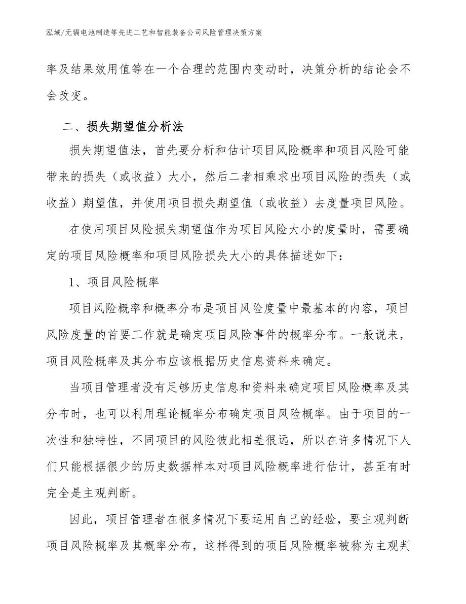 无镉电池制造等先进工艺和智能装备公司风险管理决策方案【范文】_第4页