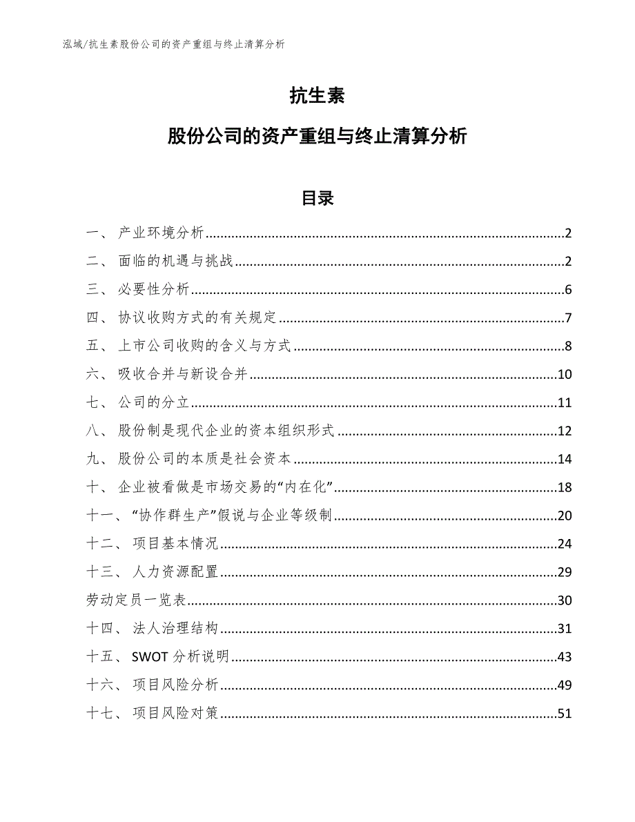 抗生素股份公司的资产重组与终止清算分析【参考】_第1页