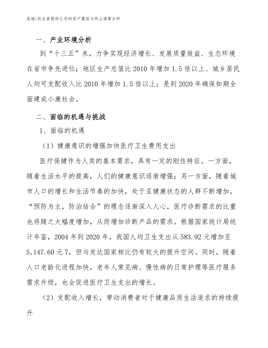 抗生素股份公司的资产重组与终止清算分析【参考】_第2页