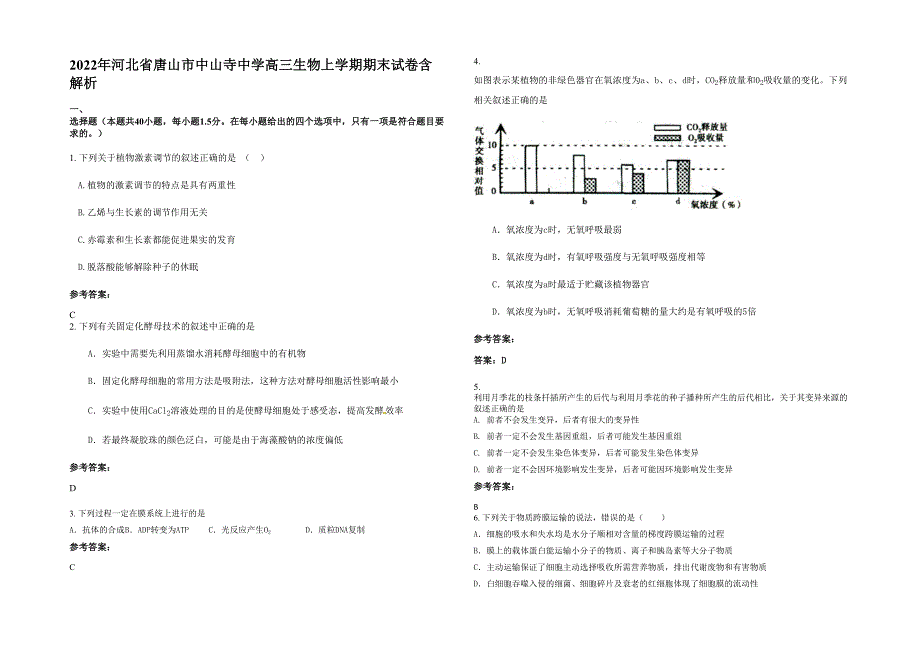 2022年河北省唐山市中山寺中学高三生物上学期期末试卷含解析_第1页