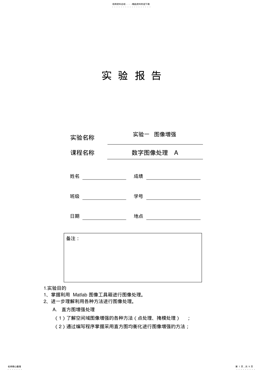 数字图像处理实验图像增强_第1页