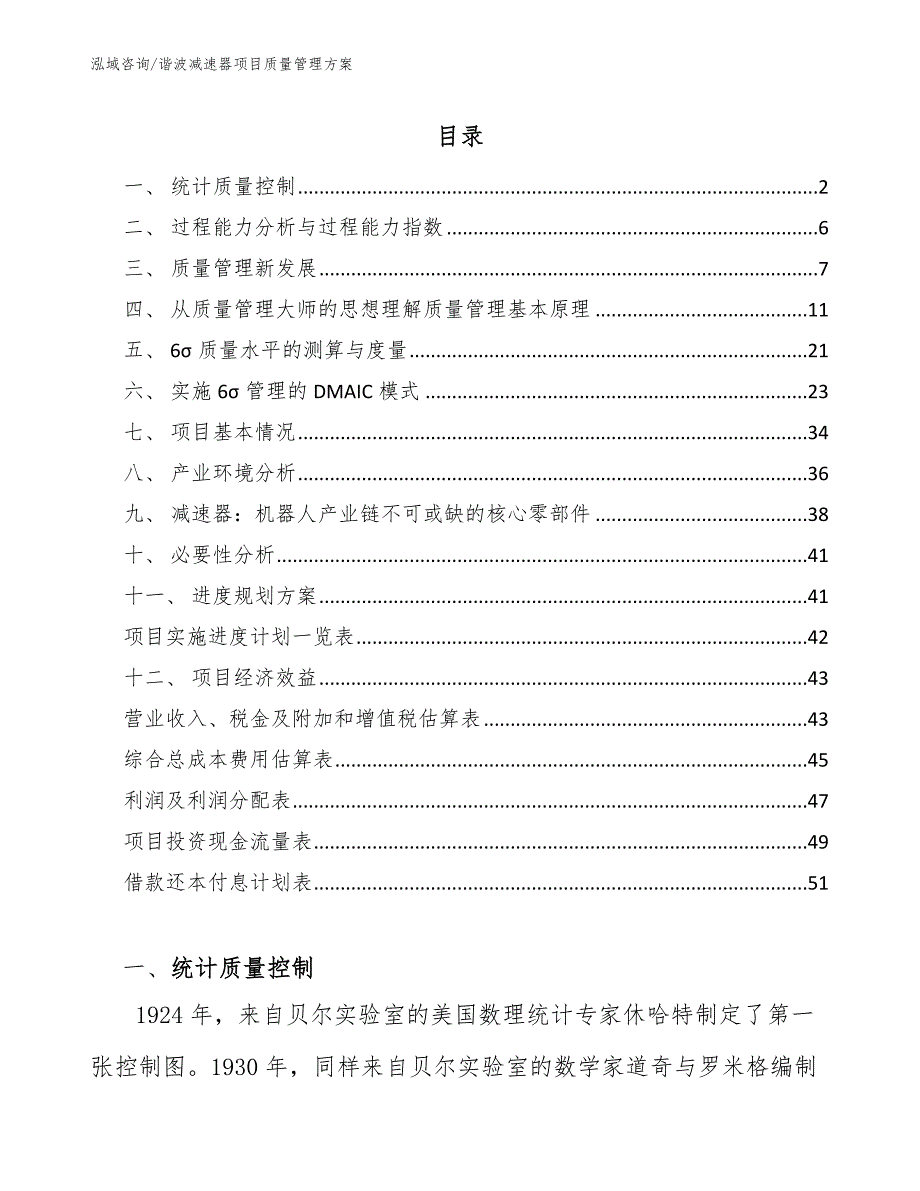 谐波减速器项目质量管理方案_第2页