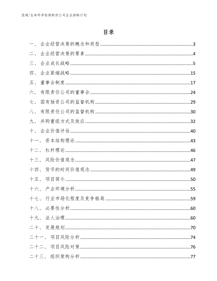 生命科学检测耗材公司企业战略计划【参考】_第2页