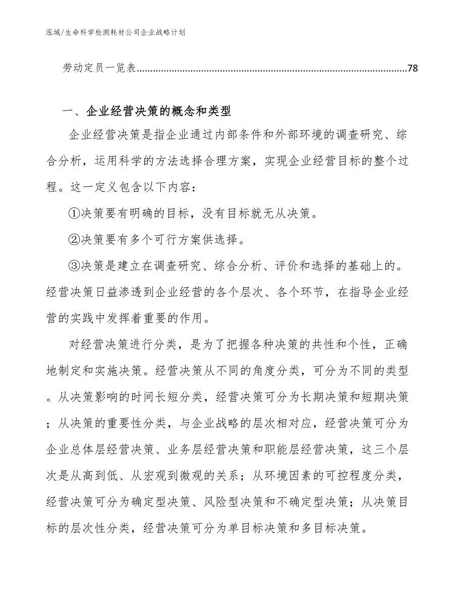 生命科学检测耗材公司企业战略计划【参考】_第3页