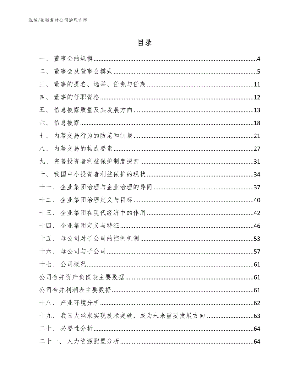 碳碳复材公司治理方案【范文】_第2页