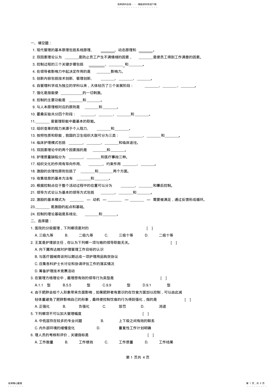 护理管理学重点习题精选及参考答案_第1页