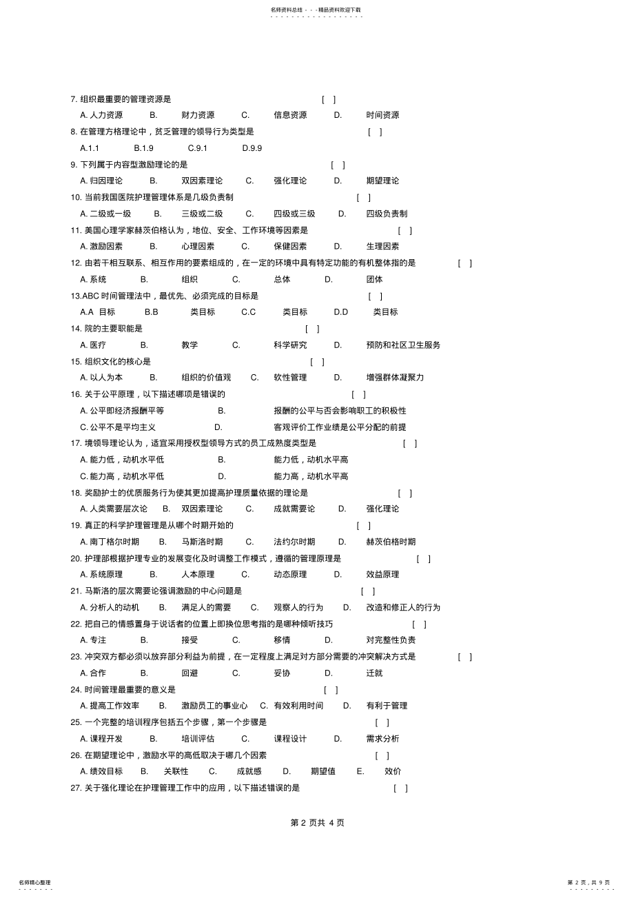 护理管理学重点习题精选及参考答案_第2页