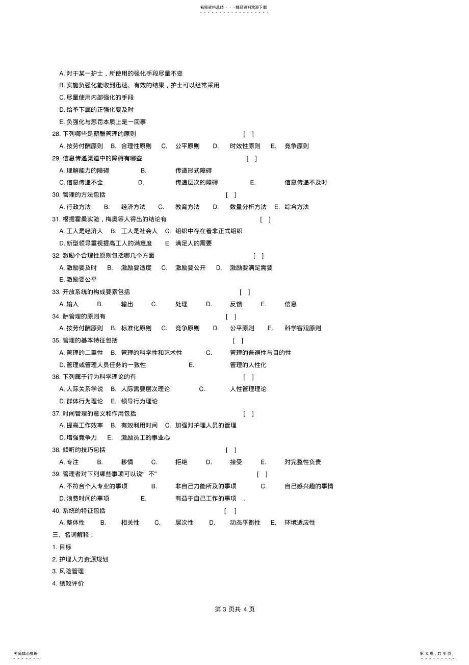 护理管理学重点习题精选及参考答案_第3页