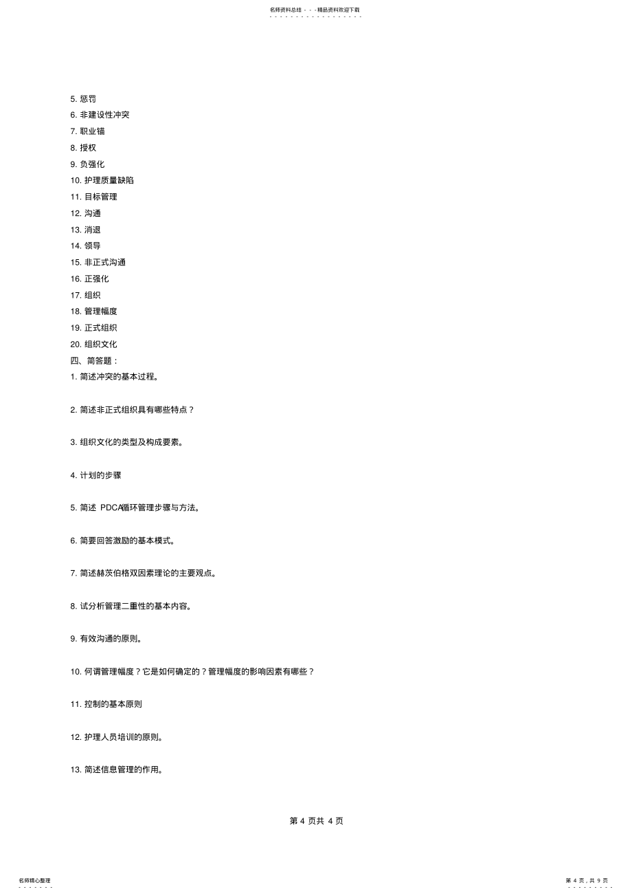 护理管理学重点习题精选及参考答案_第4页