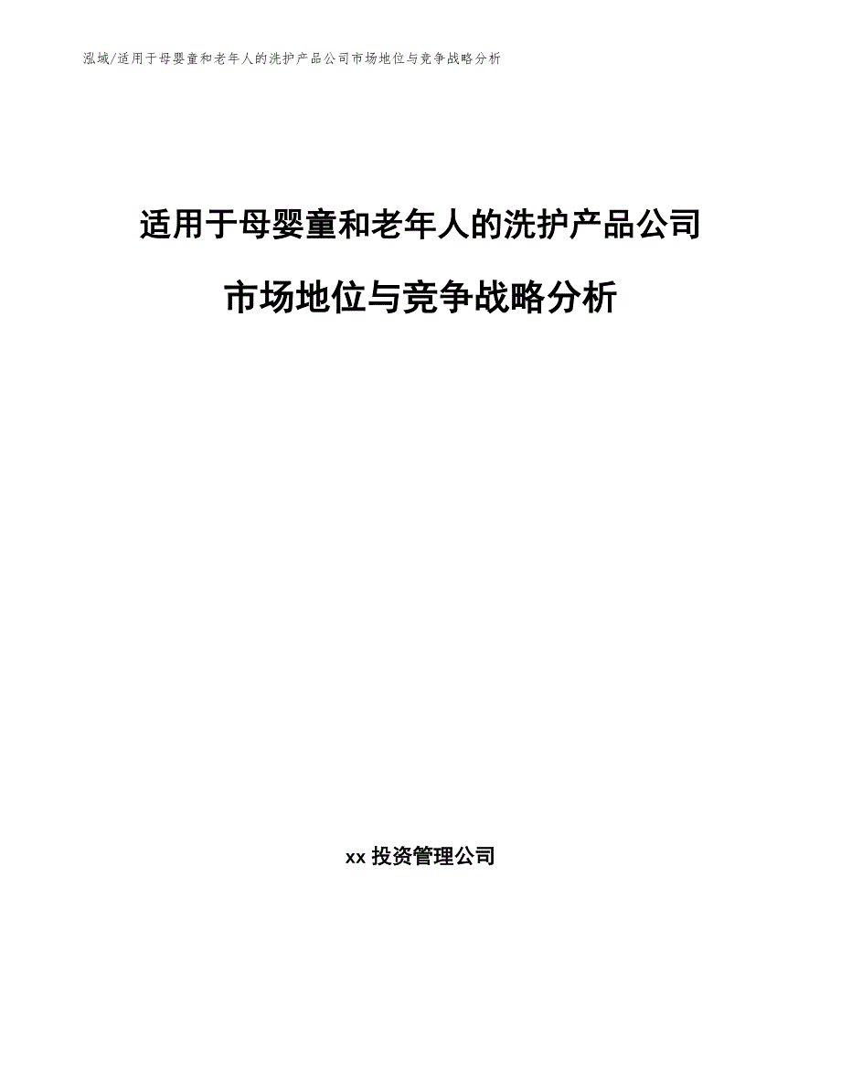 适用于母婴童和老年人的洗护产品公司市场地位与竞争战略分析【参考】_第1页