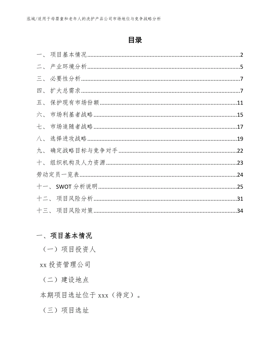 适用于母婴童和老年人的洗护产品公司市场地位与竞争战略分析【参考】_第2页