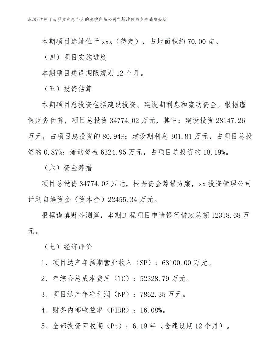 适用于母婴童和老年人的洗护产品公司市场地位与竞争战略分析【参考】_第3页