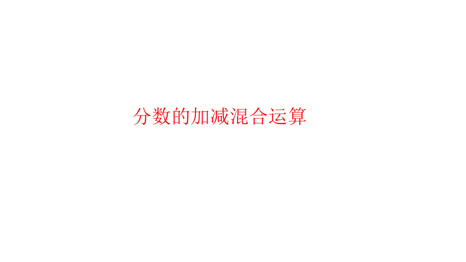 苏教版数学五年级下册PPT课件-分数的连加、连减和加减混合_第1页