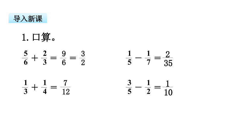 苏教版数学五年级下册PPT课件-分数的连加、连减和加减混合_第2页