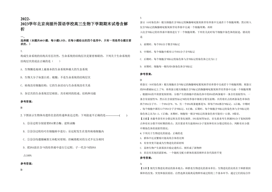 2022-2023学年北京尚丽外国语学校高三生物下学期期末试卷含解析_第1页