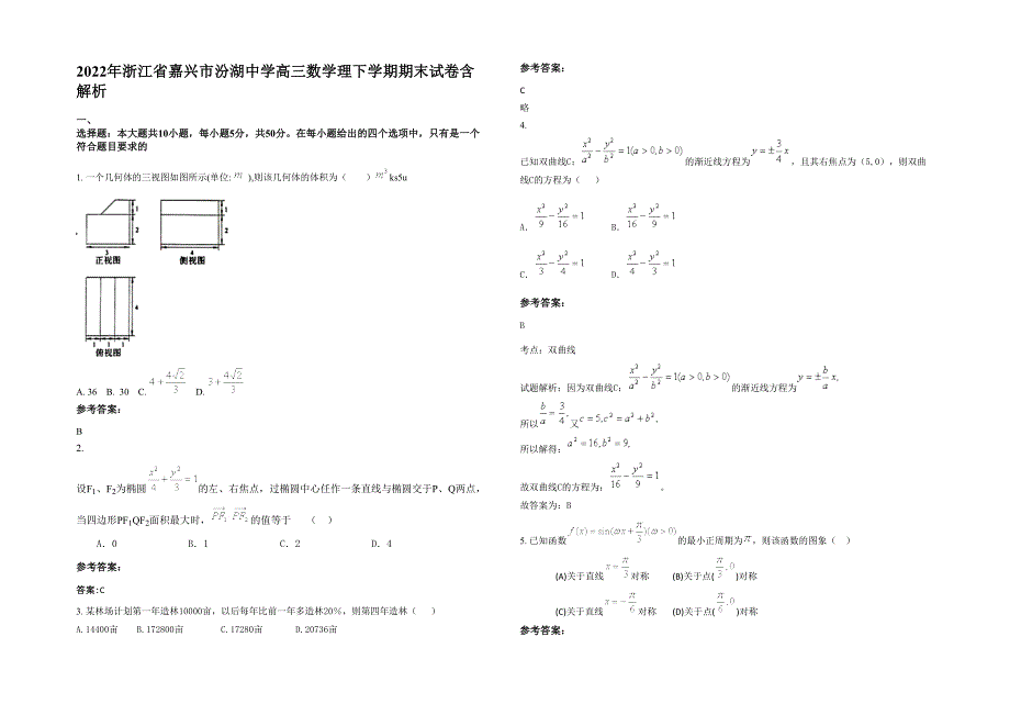 2022年浙江省嘉兴市汾湖中学高三数学理下学期期末试卷含解析_第1页