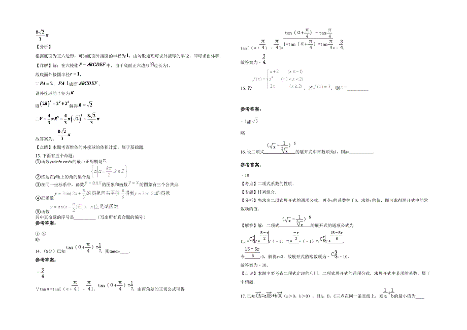 2022年浙江省嘉兴市汾湖中学高三数学理下学期期末试卷含解析_第3页