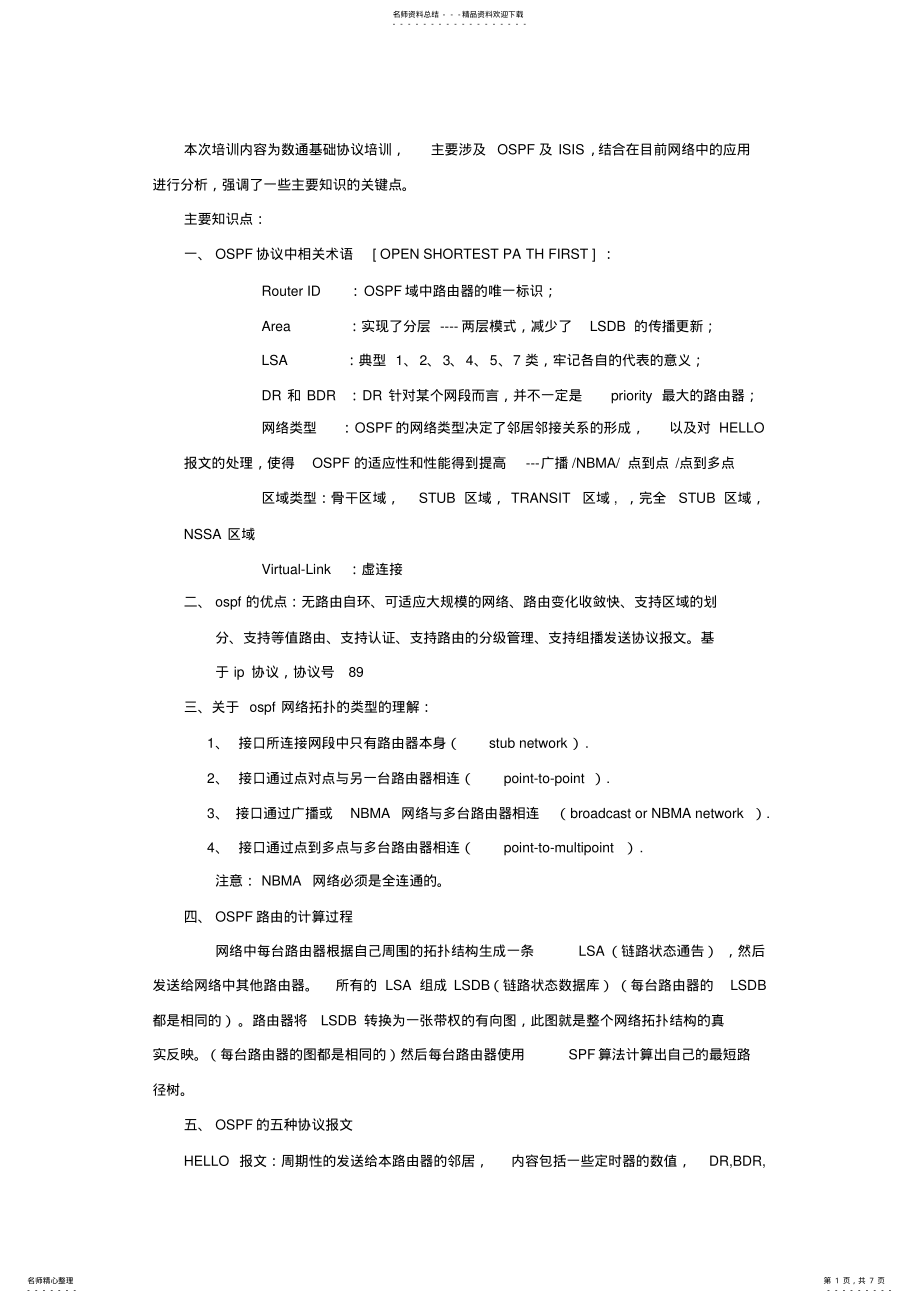 数通OSPF&ISIS总结_第1页