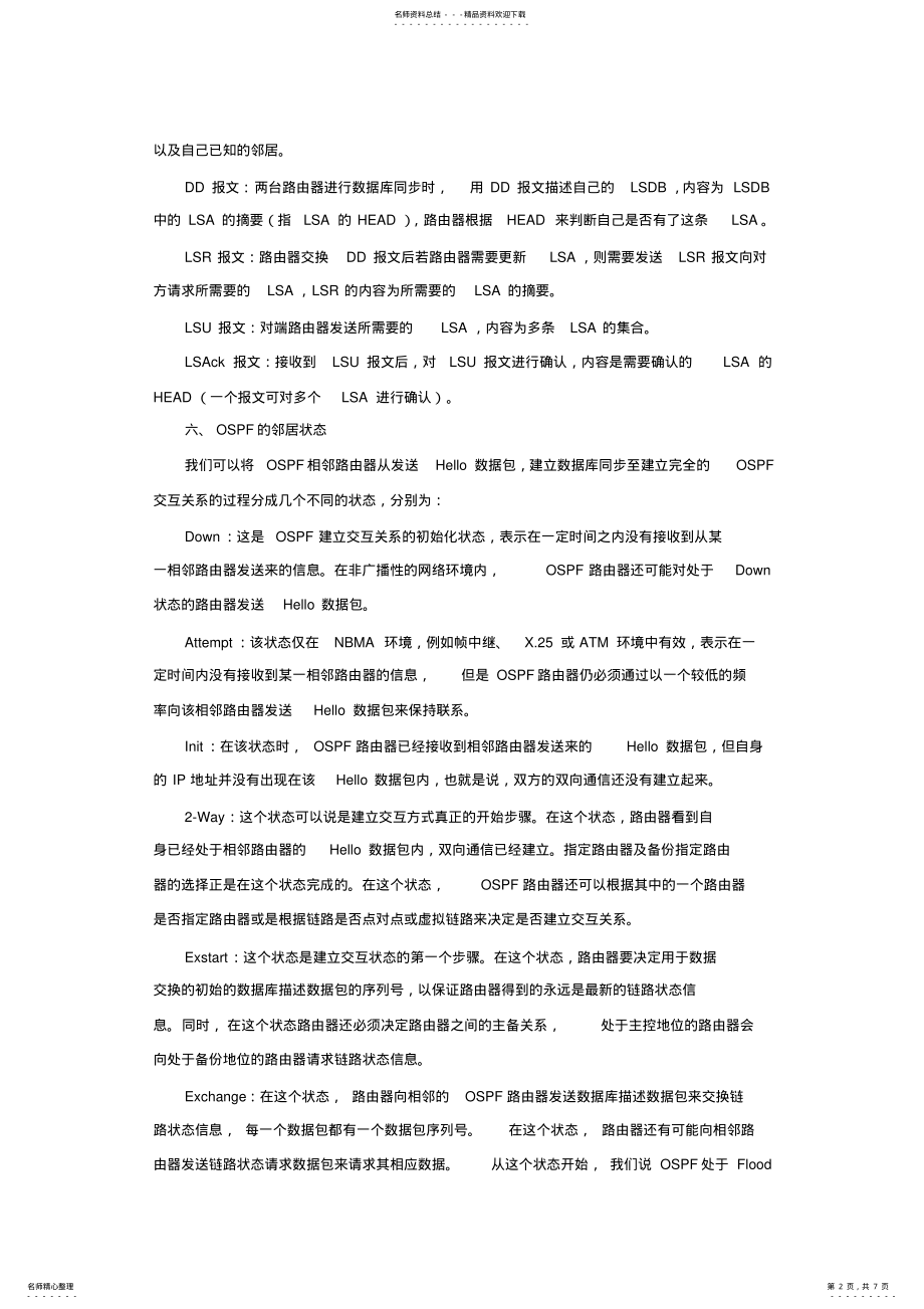 数通OSPF&ISIS总结_第2页