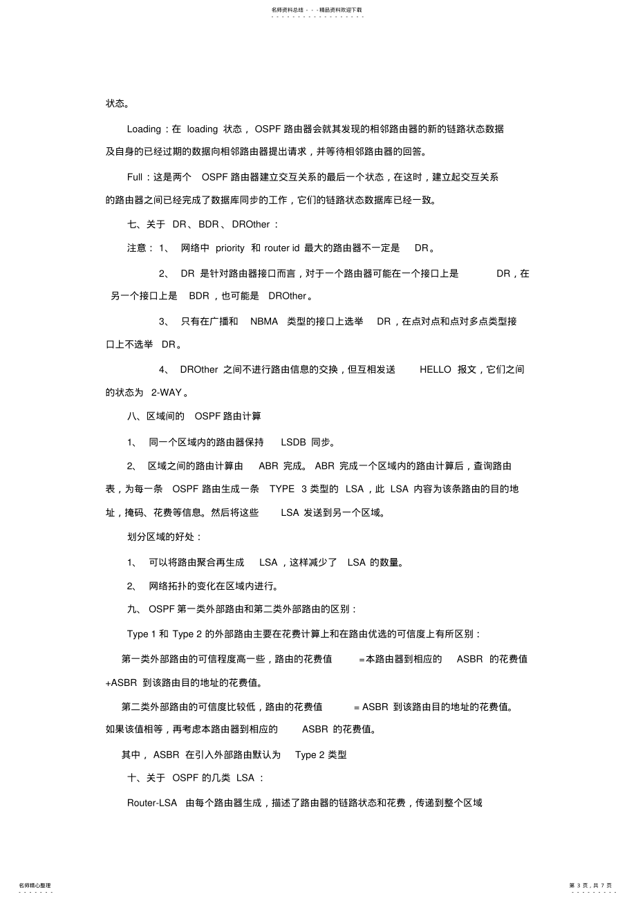 数通OSPF&ISIS总结_第3页