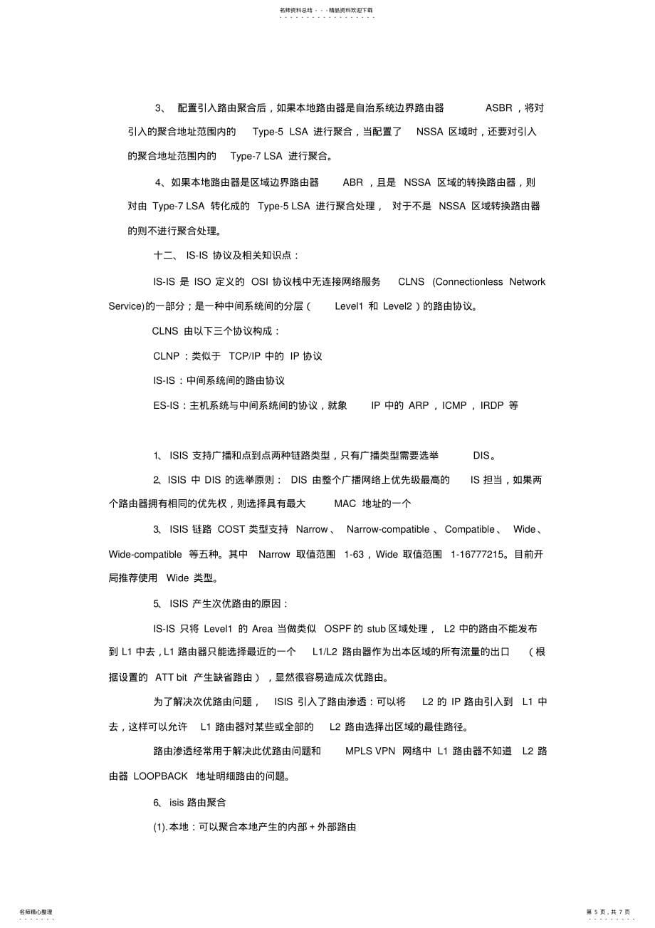 数通OSPF&ISIS总结_第5页