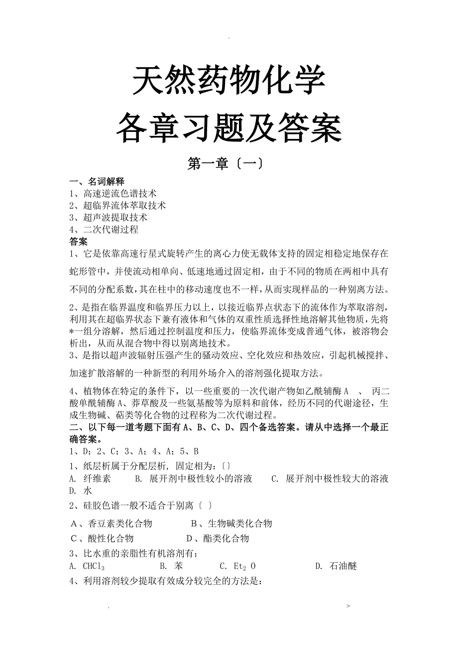 药学本科天然药物化学汇集各章习题、试卷及参考答案_第1页