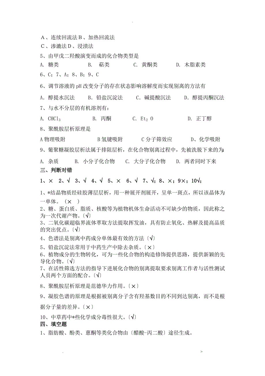 药学本科天然药物化学汇集各章习题、试卷及参考答案_第2页