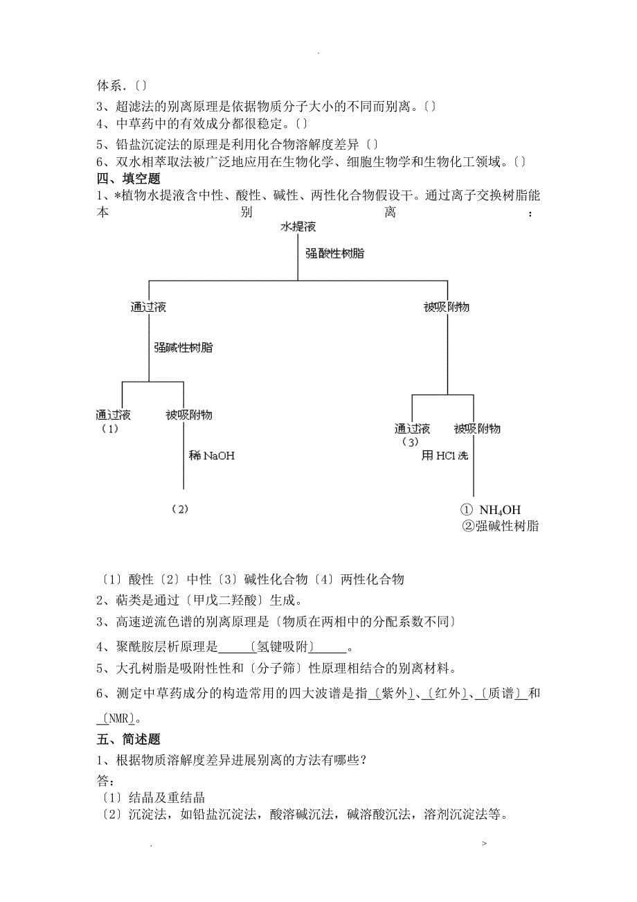 药学本科天然药物化学汇集各章习题、试卷及参考答案_第5页