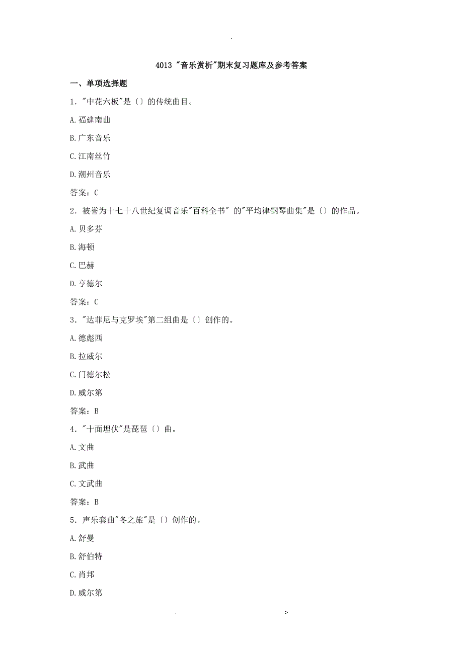 音乐赏析期末复习试题库及参考答案_第1页