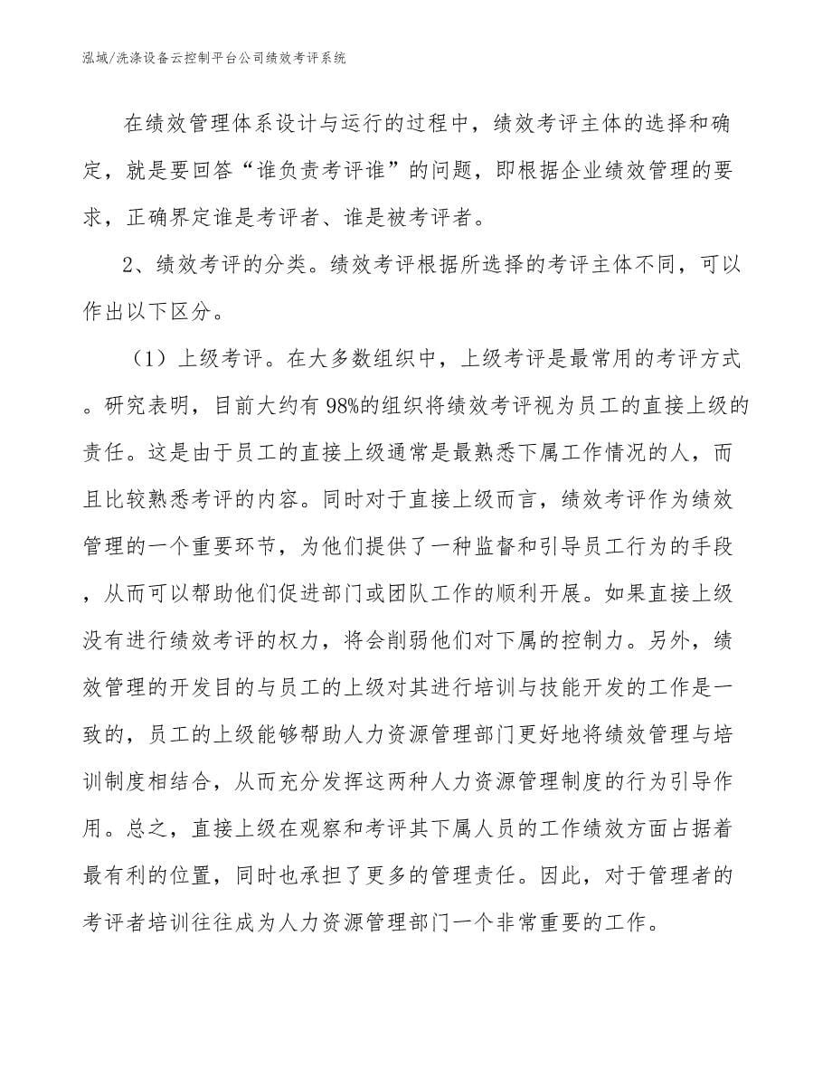 洗涤设备云控制平台公司绩效考评系统_第5页