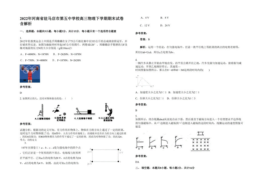 2022年河南省驻马店市第五中学校高三物理下学期期末试卷含解析_第1页