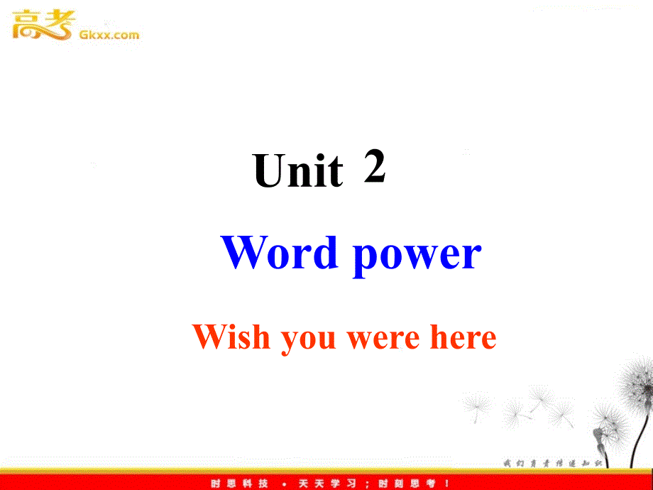 高一英语精选课件《Unit 2 Wish you Were here》Word power（牛津译林版必修2）_第1页