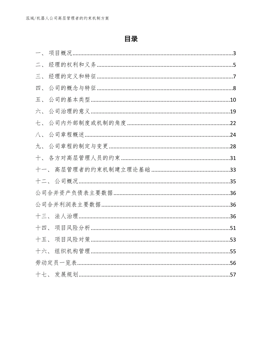 机器人公司高层管理者的约束机制方案_参考_第2页