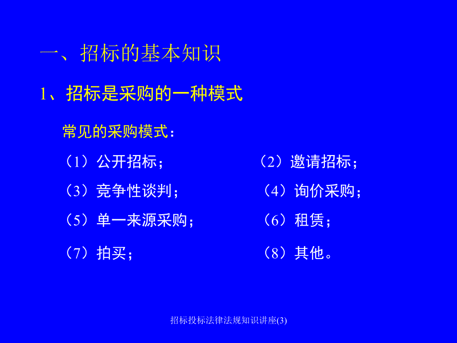 招标投标法律法规知识讲座3课件_第2页