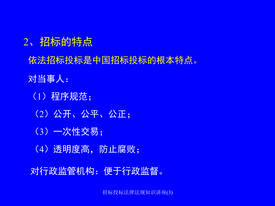 招标投标法律法规知识讲座3课件_第3页