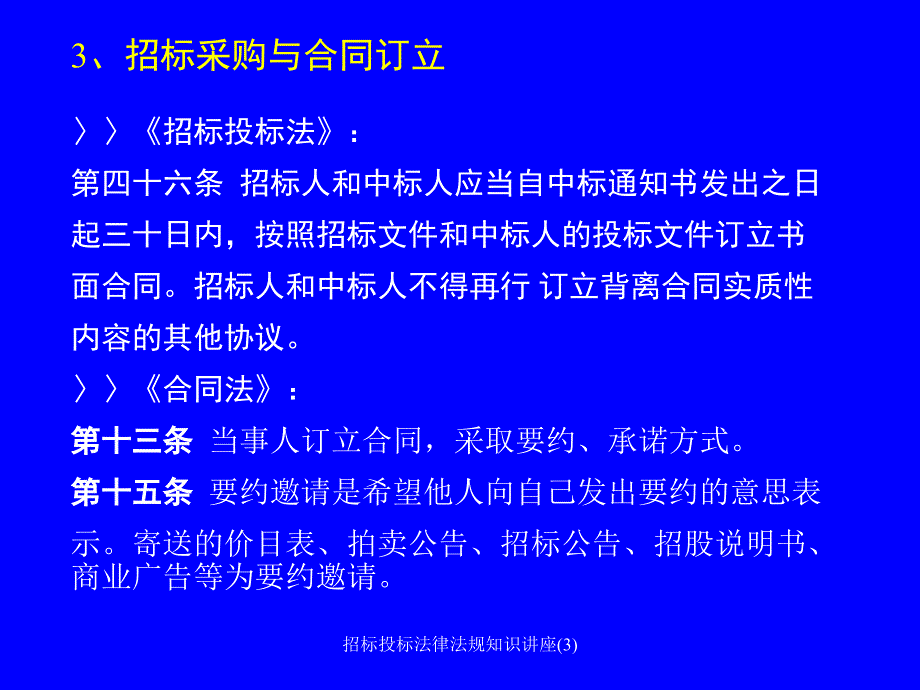 招标投标法律法规知识讲座3课件_第4页