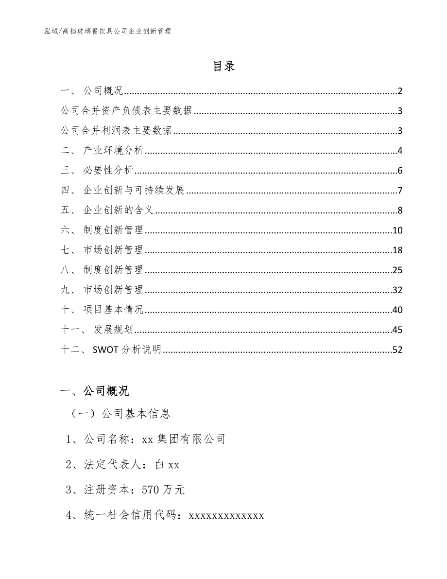 高档玻璃餐饮具公司企业创新管理_第2页