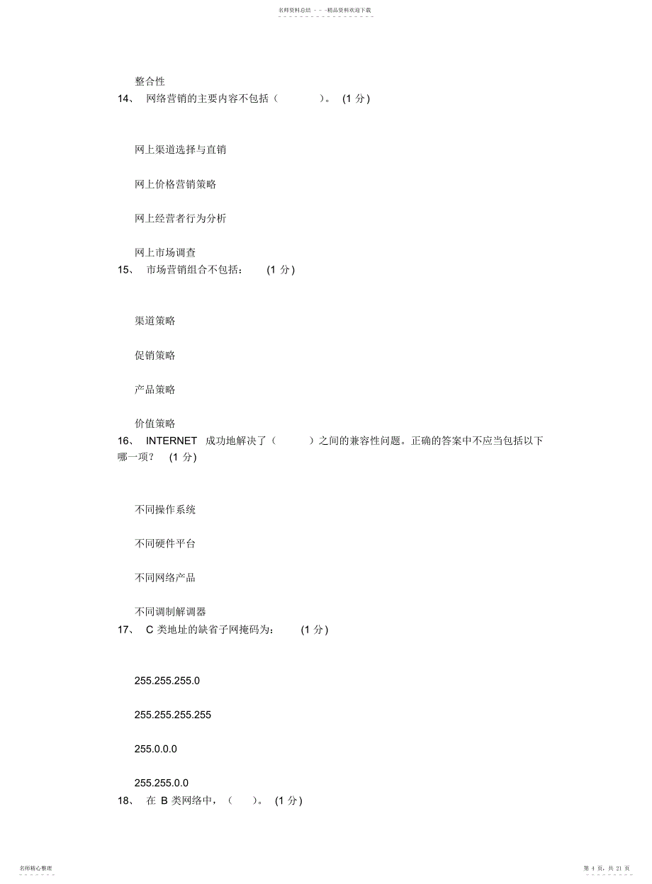 广东省2021年6月电子商务员真题四_第4页