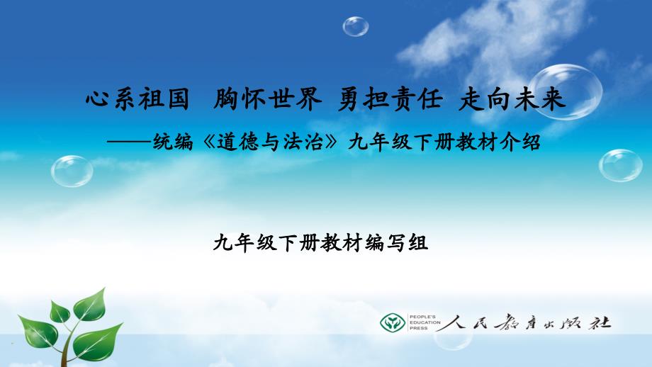 部编版《道德与法治》九年级下册教材介绍与教学建议课件_第1页