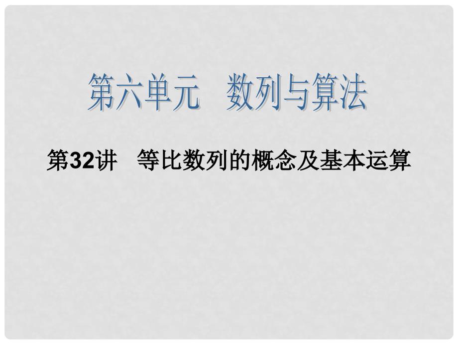 高三数学一轮复习 第32讲 等比数列的概念及基本运算课件 理 新人教版_第1页