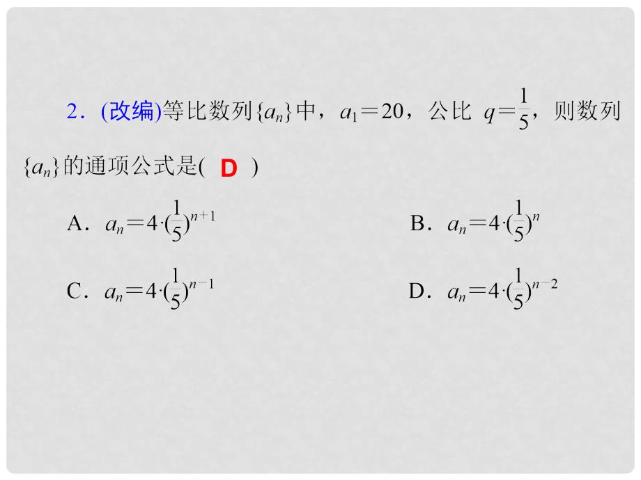 高三数学一轮复习 第32讲 等比数列的概念及基本运算课件 理 新人教版_第4页