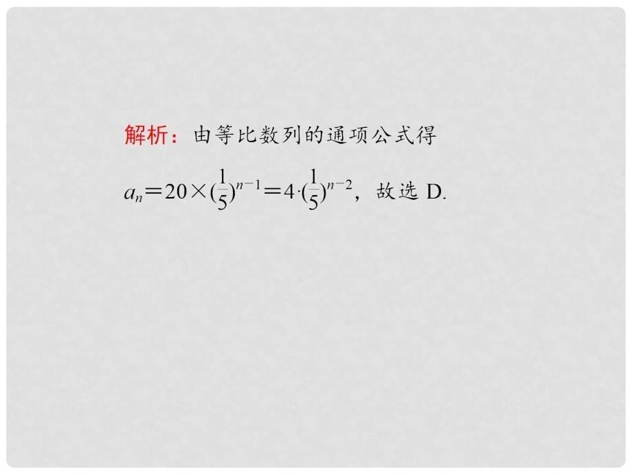 高三数学一轮复习 第32讲 等比数列的概念及基本运算课件 理 新人教版_第5页