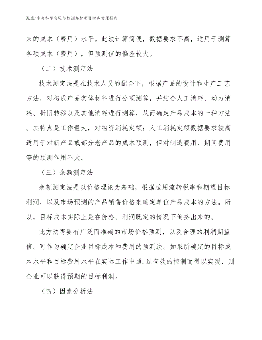 生命科学实验与检测耗材项目财务管理报告_范文_第3页