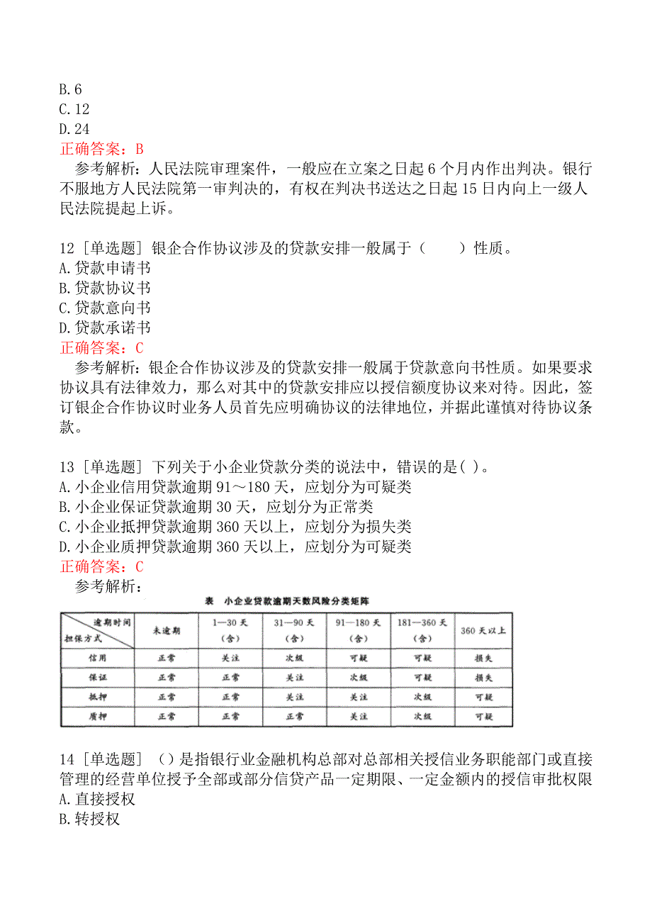 初级银行从业资格考试《公司信贷》真题六_第4页