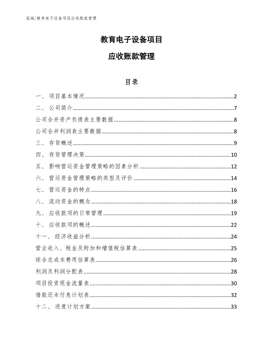 教育电子设备项目应收账款管理_参考_第1页