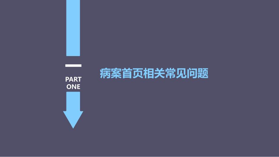 病案首页常见问题及操作演示最新_第3页