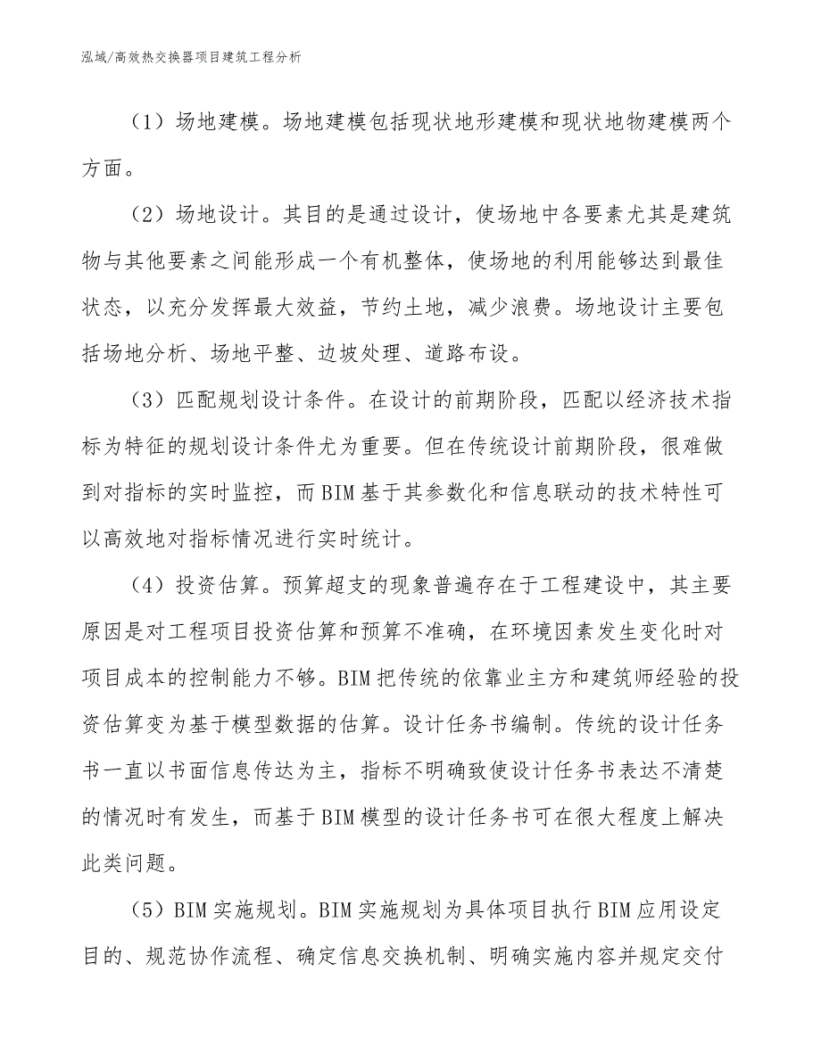 高效热交换器项目建筑工程分析【参考】_第4页