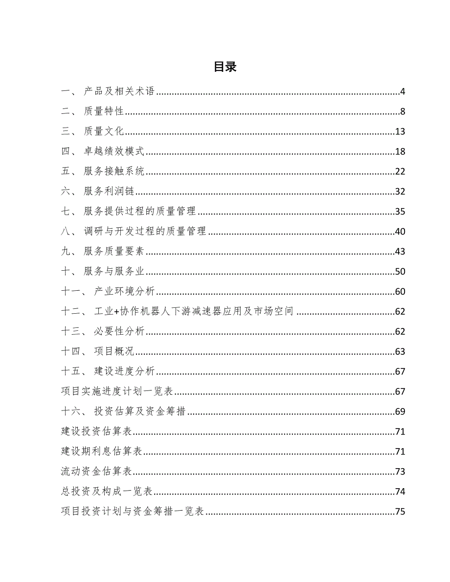 谐波减速器项目服务质量管理分析_范文_第2页