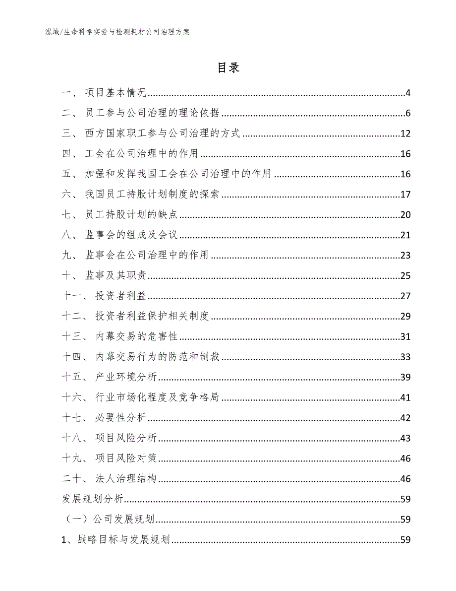 生命科学实验与检测耗材公司治理方案_范文_第2页